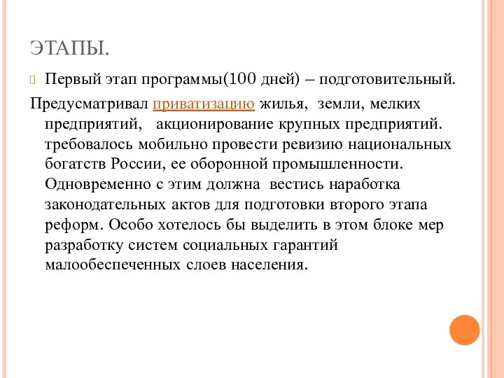 ЭТАПЫ. Первый этап программы(100 дней) – подготовительный. Предусматривал приватизацию жилья, земли,