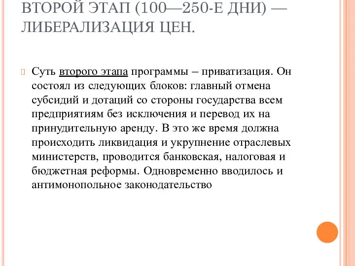 ВТОРОЙ ЭТАП (100—250-Е ДНИ) — ЛИБЕРАЛИЗАЦИЯ ЦЕН. Суть второго этапа программы