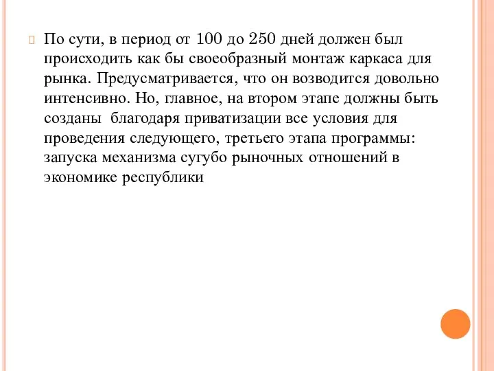 По сути, в период от 100 до 250 дней должен был