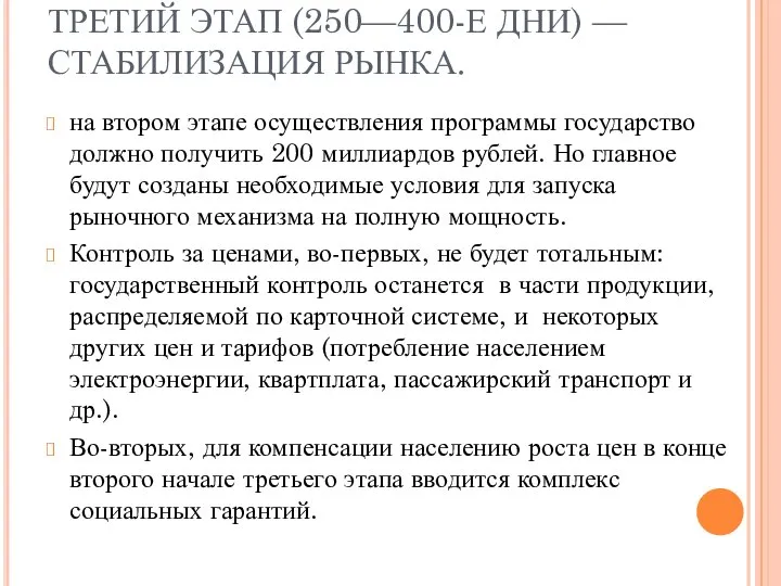 ТРЕТИЙ ЭТАП (250—400-Е ДНИ) — СТАБИЛИЗАЦИЯ РЫНКА. на втором этапе осуществления