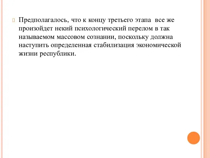 Предполагалось, что к концу третьего этапа все же произойдет некий психологический