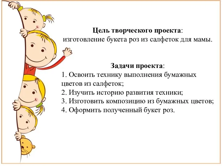 Цель творческого проекта: изготовление букета роз из салфеток для мамы. Задачи