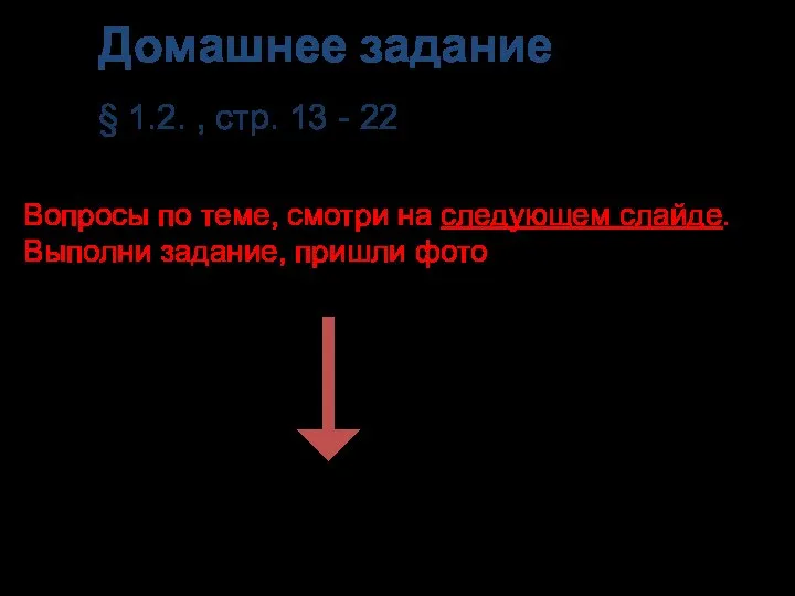 Домашнее задание § 1.2. , стр. 13 - 22 Вопросы по