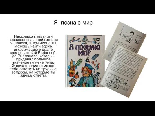 Я познаю мир Несколько глав книги посвящены личной гигиене человека, в