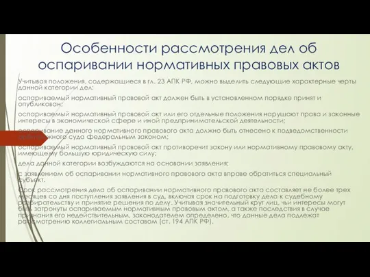 Особенности рассмотрения дел об оспаривании нормативных правовых актов Учитывая положения, содержащиеся