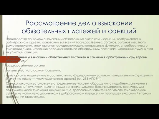 Рассмотрение дел о взыскании обязательных платежей и санкций Производство по делам