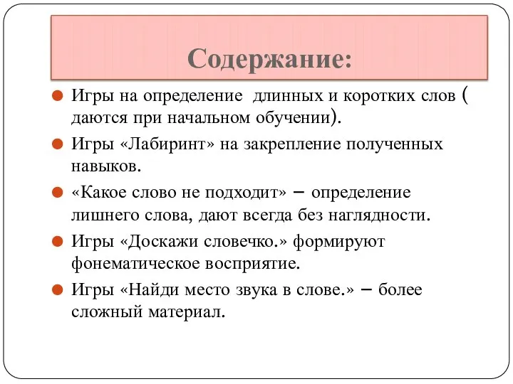 Содержание: Игры на определение длинных и коротких слов ( даются при