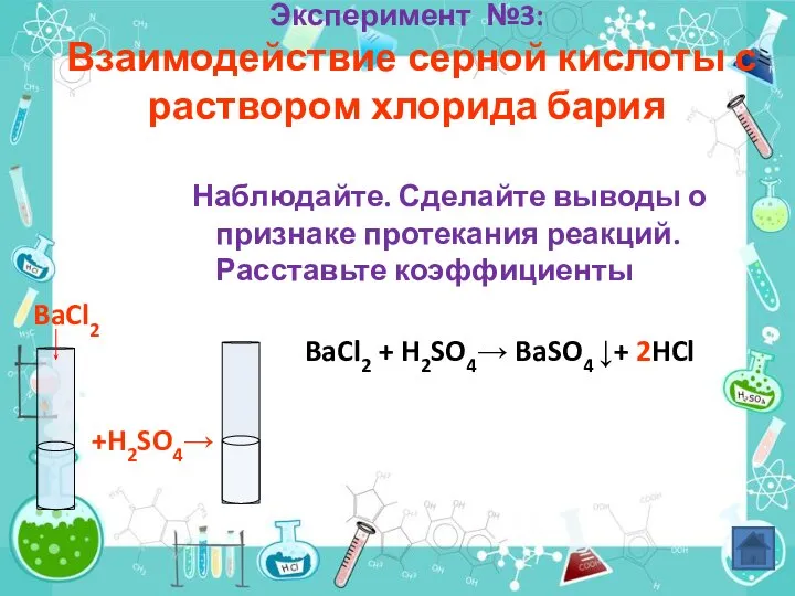 Эксперимент №3: Взаимодействие серной кислоты с раствором хлорида бария Наблюдайте. Сделайте