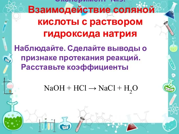 Эксперимент №3: Взаимодействие соляной кислоты с раствором гидроксида натрия Наблюдайте. Сделайте