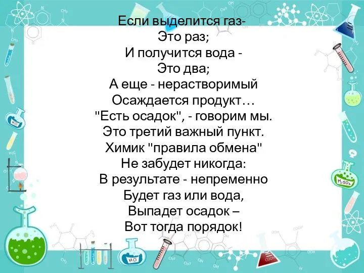 Если выделится газ- Это раз; И получится вода - Это два;