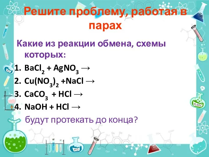 Решите проблему, работая в парах Какие из реакции обмена, схемы которых: