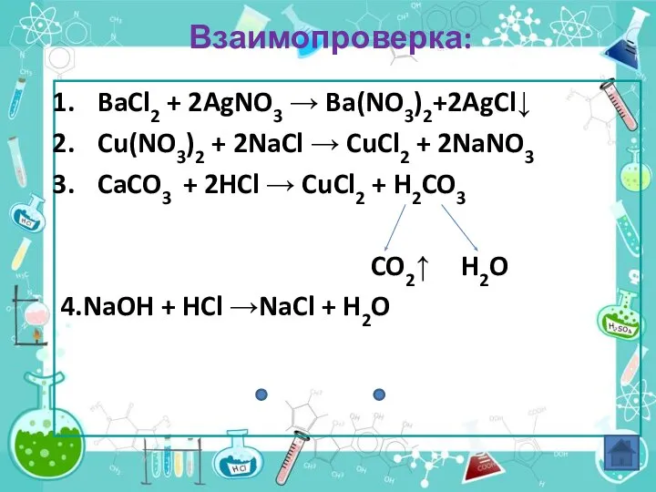 Взаимопроверка: BaCl2 + 2AgNO3 → Ba(NO3)2+2AgCl↓ Cu(NO3)2 + 2NaCl → CuCl2