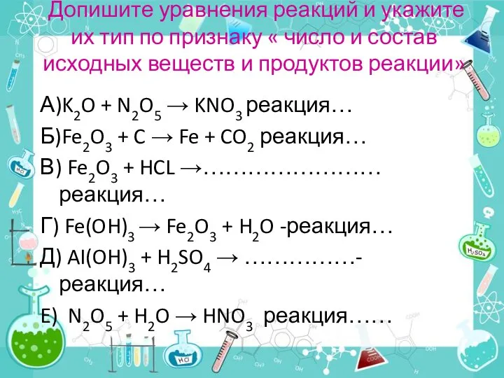 Допишите уравнения реакций и укажите их тип по признаку « число