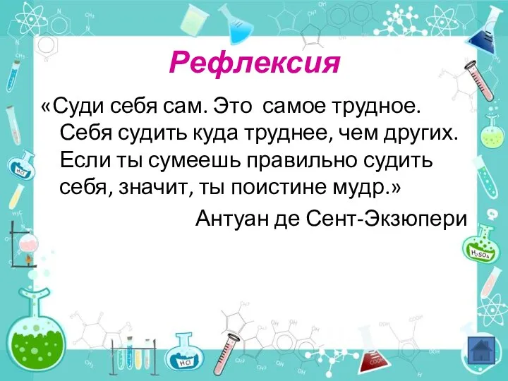 Рефлексия «Суди себя сам. Это самое трудное. Себя судить куда труднее,