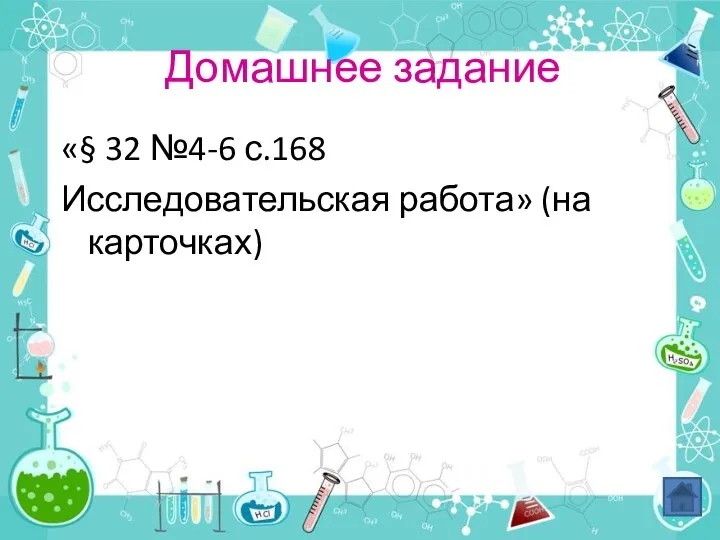 Домашнее задание «§ 32 №4-6 с.168 Исследовательская работа» (на карточках)