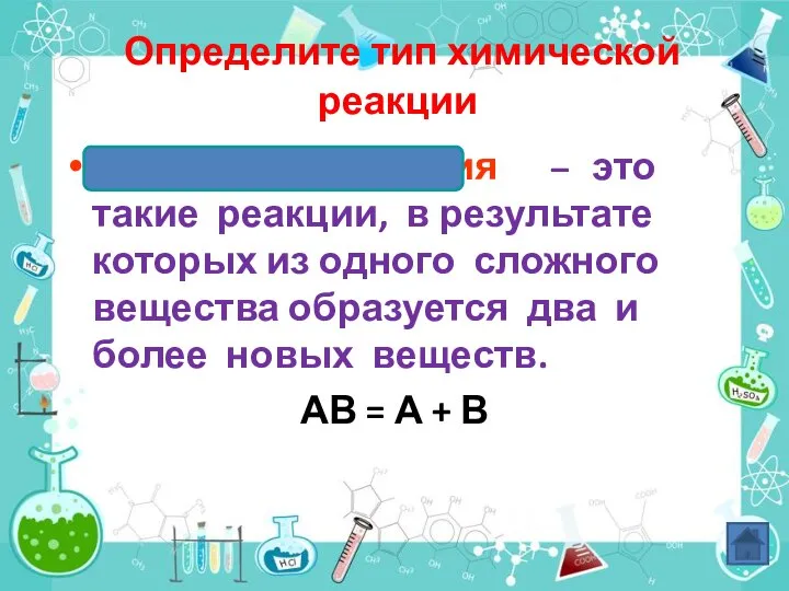 Определите тип химической реакции Реакции разложения – это такие реакции, в