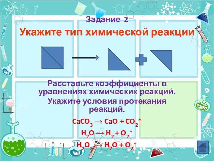 Задание 2 Укажите тип химической реакции Расставьте коэффициенты в уравнениях химических