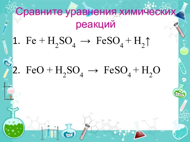 Сравните уравнения химических реакций Fe + H2SO4 → FeSO4 + H2↑