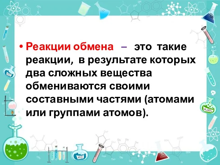 Реакции обмена – это такие реакции, в результате которых два сложных