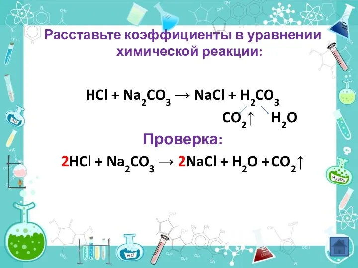 Расставьте коэффициенты в уравнении химической реакции: HCl + Na2CO3 → NaCl
