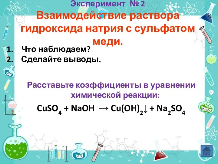 Эксперимент № 2 Взаимодействие раствора гидроксида натрия с сульфатом меди. Расставьте