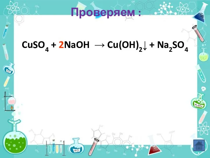 Проверяем : CuSO4 + 2NaOH → Cu(OH)2↓ + Na2SO4