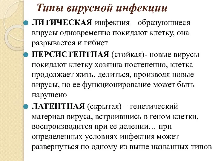 Типы вирусной инфекции ЛИТИЧЕСКАЯ инфекция – образующиеся вирусы одновременно покидают клетку,