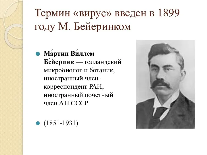 Термин «вирус» введен в 1899 году М. Бейеринком Ма́ртин Ви́ллем Бе́йеринк