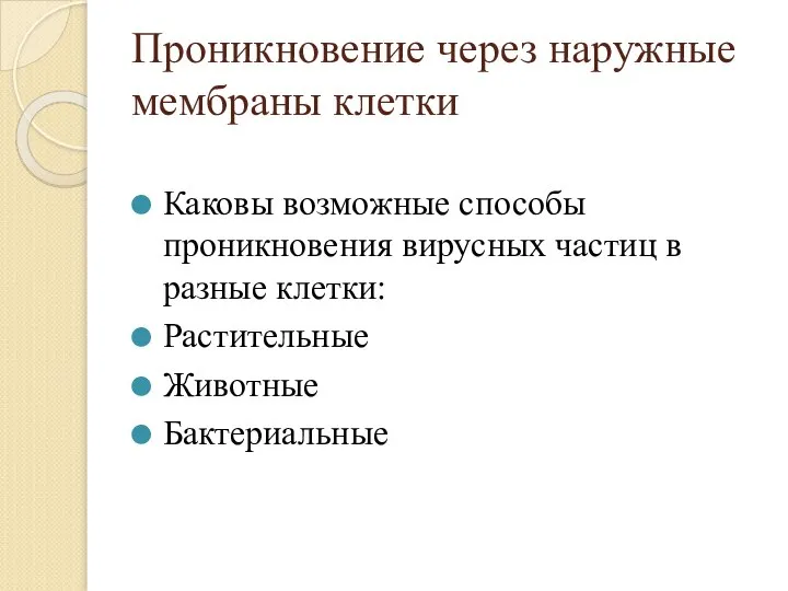 Проникновение через наружные мембраны клетки Каковы возможные способы проникновения вирусных частиц