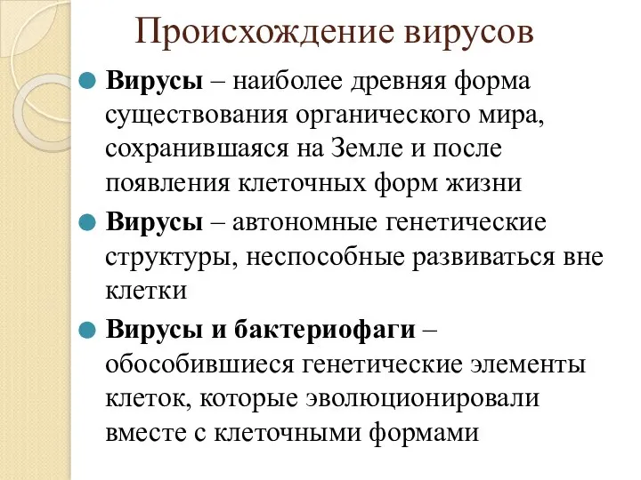 Происхождение вирусов Вирусы – наиболее древняя форма существования органического мира, сохранившаяся