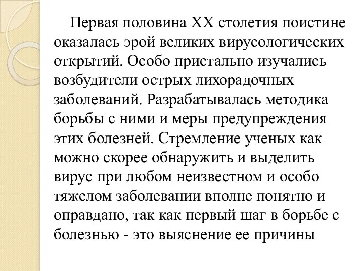 Первая половина ХХ столетия поистине оказалась эрой великих вирусологических открытий. Особо