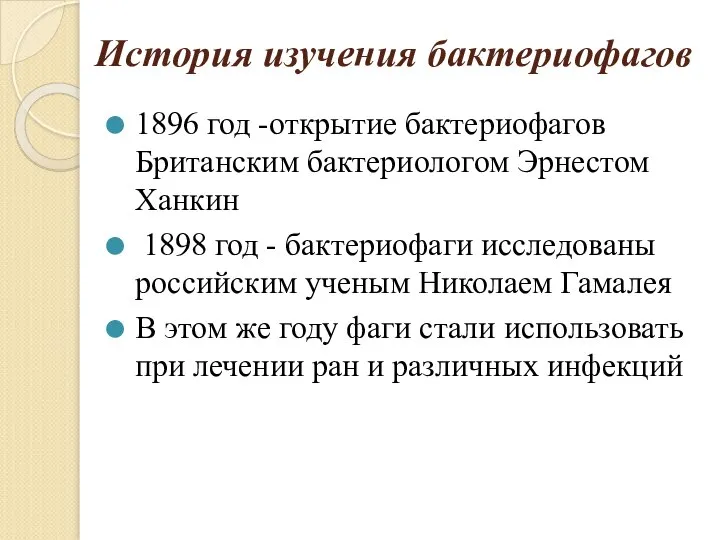 История изучения бактериофагов 1896 год -открытие бактериофагов Британским бактериологом Эрнестом Ханкин