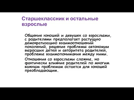 Старшеклассник и остальные взрослые Общение юношей и девушек со взрослыми, с