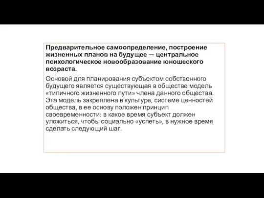 Планы на будущее Предварительное самоопределение, построение жизненных планов на будущее —