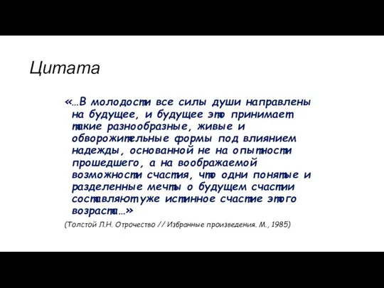 Цитата «…В молодости все силы души направлены на будущее, и будущее