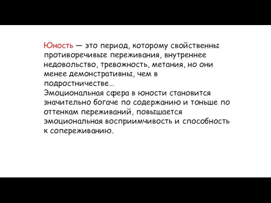 Юность — это период, которому свойственны противоречивые переживания, внутреннее недовольство, тревожность,