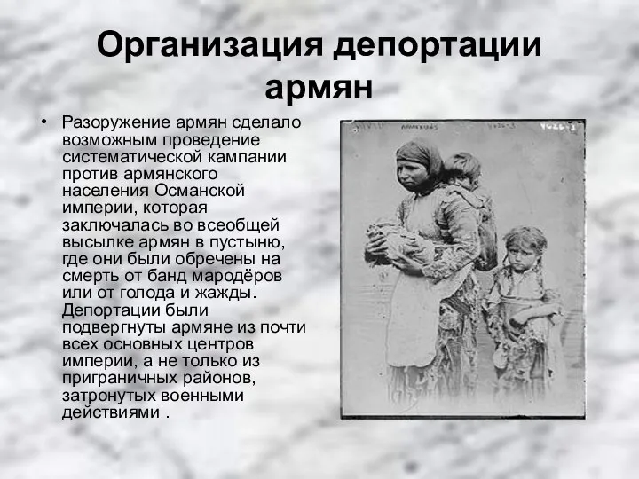 Организация депортации армян Разоружение армян сделало возможным проведение систематической кампании против