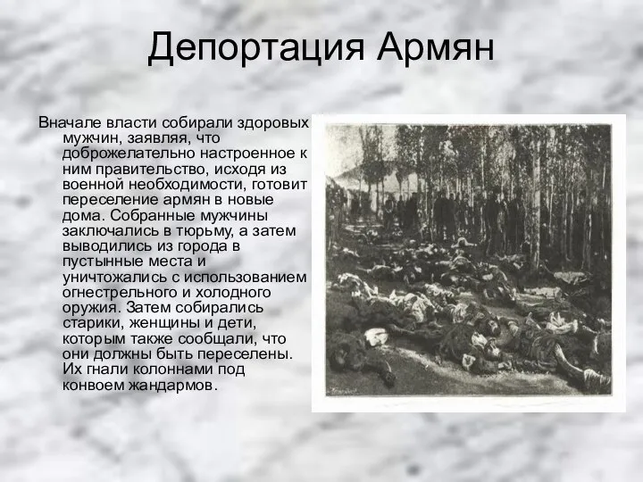 Депортация Армян Вначале власти собирали здоровых мужчин, заявляя, что доброжелательно настроенное