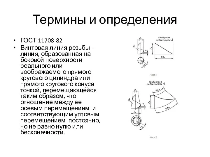 Термины и определения ГОСТ 11708-82 Винтовая линия резьбы – линия, образованная