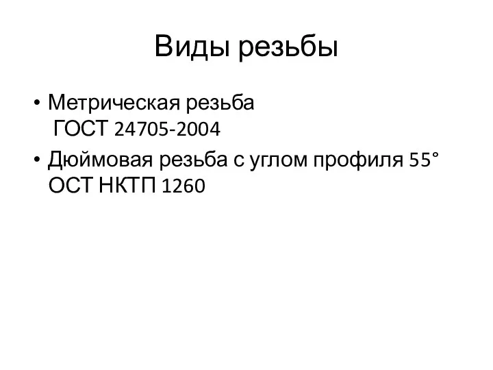 Виды резьбы Метрическая резьба ГОСТ 24705-2004 Дюймовая резьба с углом профиля 55° ОСТ НКТП 1260