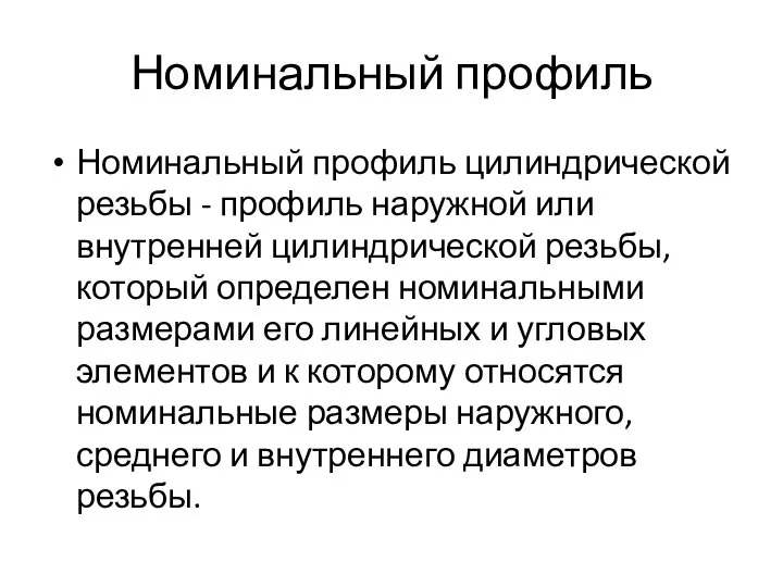 Номинальный профиль Номинальный профиль цилиндрической резьбы - профиль наружной или внутренней