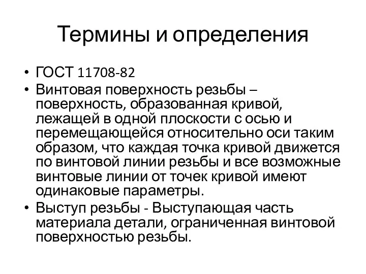 Термины и определения ГОСТ 11708-82 Винтовая поверхность резьбы – поверхность, образованная