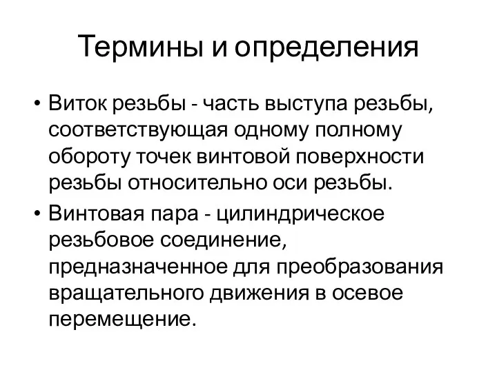 Термины и определения Виток резьбы - часть выступа резьбы, соответствующая одному