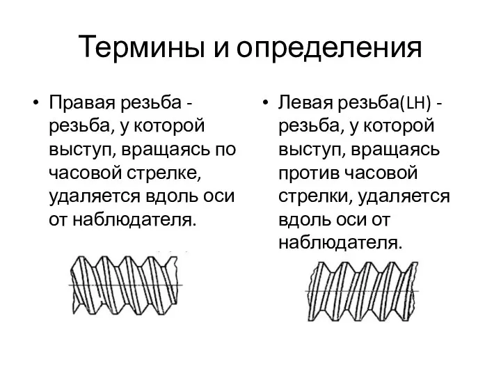 Термины и определения Правая резьба - резьба, у которой выступ, вращаясь