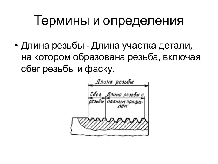 Термины и определения Длина резьбы - Длина участка детали, на котором