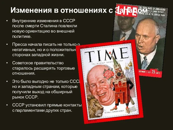 Изменения в отношениях с Западом Внутренние изменения в СССР после смерти