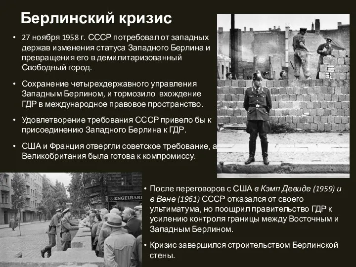 Берлинский кризис 27 ноября 1958 г. СССР потребовал от западных держав