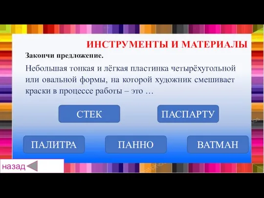 СТЕК ПАННО ПАСПАРТУ ВАТМАН ПАЛИТРА Закончи предложение. Небольшая тонкая и лёгкая