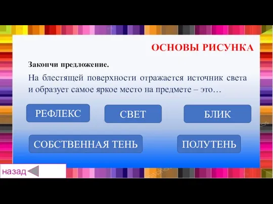 СВЕТ РЕФЛЕКС ПОЛУТЕНЬ СОБСТВЕННАЯ ТЕНЬ БЛИК Закончи предложение. На блестящей поверхности