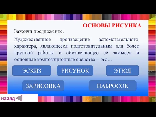 ЭТЮД ЗАРИСОВКА РИСУНОК НАБРОСОК ЭСКИЗ Закончи предложение. Художественное произведение вспомогательного характера,